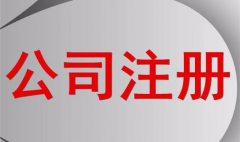 一个公司注册资(zī)本到(dào)底(dǐ)是多少才合适?(图(tú)1) 一个公司注册(cè)资本到(dào)底是多(duō)少(shǎo)才合(hé)适?(图1)